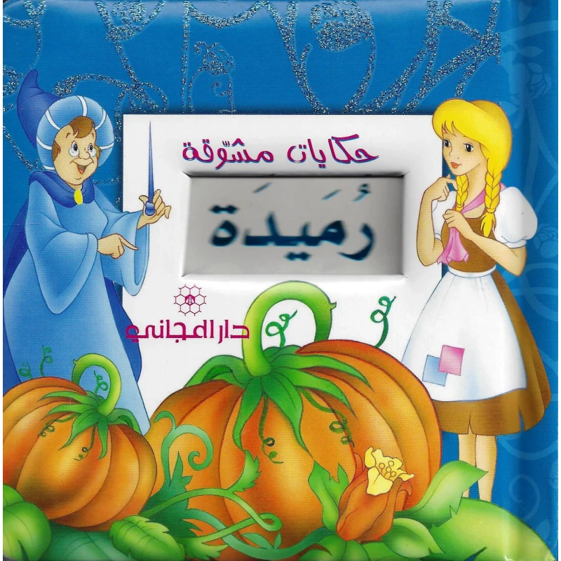 دار المجاني : حكايات مشوقة- رميدة ) - دار المجاني