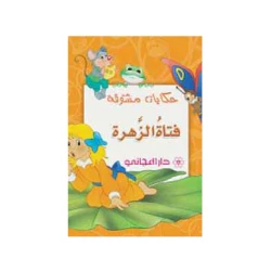 دار المجاني : حكايات مشوقة- فتاة الزهرة)
