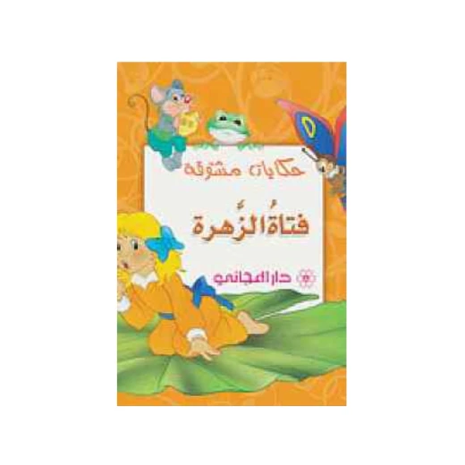 Dar Al-Majani : Interesting Stories - Flower girl Dar Al-Majani : Interesting Stories - Flower girl