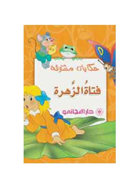 Dar Al-Majani : Interesting Stories - Flower girl - Dar Al Majani