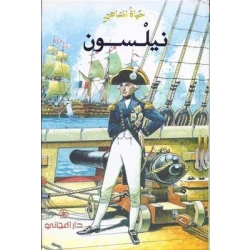 دار المجاني : حياة المشاهير: نيلسون)