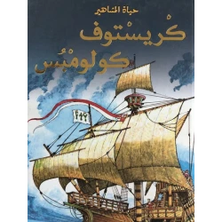 دار المجاني : حياة المشاهير: كريستوف كولومبس)