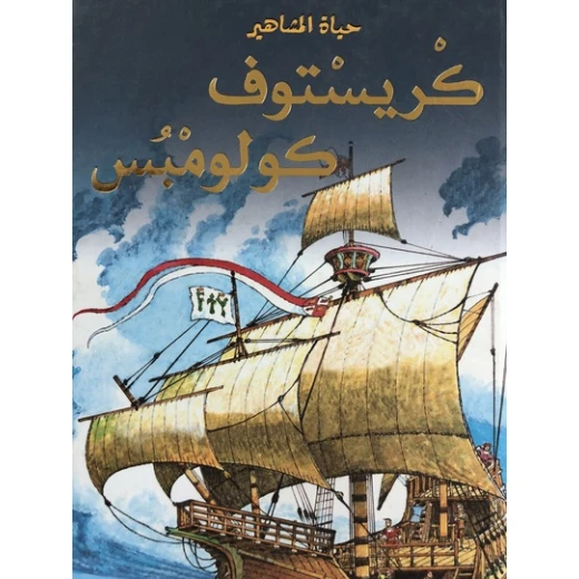 دار المجاني : حياة المشاهير: كريستوف كولومبس) دار المجاني : حياة المشاهير: كريستوف كولومبس)
