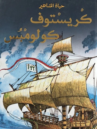 دار المجاني : حياة المشاهير: كريستوف كولومبس) - دار المجاني