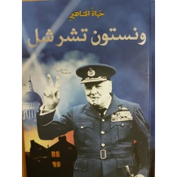 دار المجاني : حياة المشاهير: ونستون تشرشل)