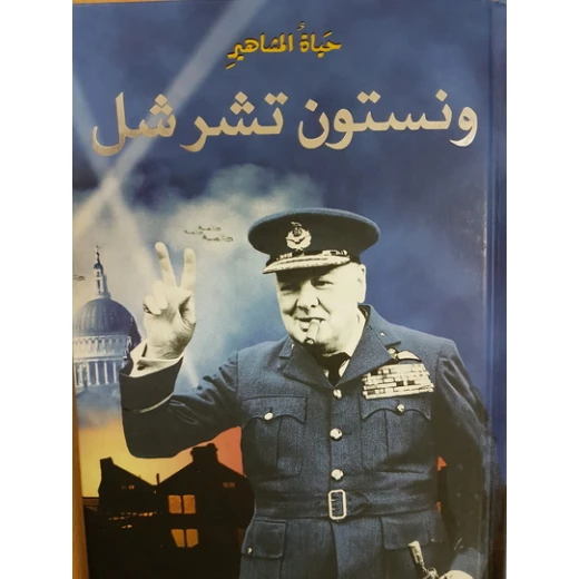 Dar Al-Majani : A Celebrity Life: Winston Churchill Dar Al-Majani : A Celebrity Life: Winston Churchill