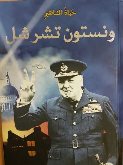 دار المجاني : حياة المشاهير: ونستون تشرشل) - دار المجاني