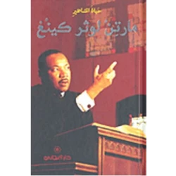 دار المجاني : حياة المشاهير: مارتن لوثر كينغ)