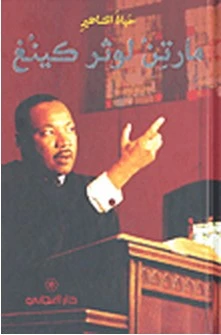 دار المجاني : حياة المشاهير: مارتن لوثر كينغ) - دار المجاني