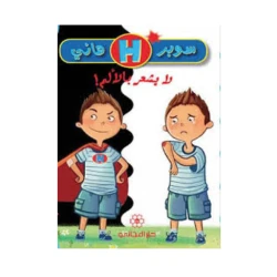 دار المجاني : سوبر هاني : لا يشعر بالألم)