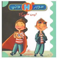 دار المجاني : سوبر هاني : ليس مغروراً)
