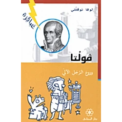 دار المجاني : عباقرة: فولتا وروح الرجل الآلي