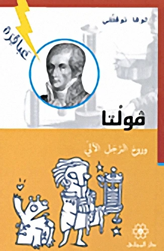 دار المجاني : عباقرة: فولتا وروح الرجل الآلي دار المجاني : عباقرة: فولتا وروح الرجل الآلي