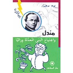 دار المجاني : عباقرة: مندل واجتياح البنى المعدلة وراثياً