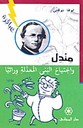 دار المجاني : عباقرة: مندل واجتياح البنى المعدلة وراثياً - دار المجاني
