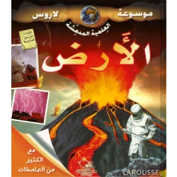 دار المجاني : موسوعة لاروس – الأرض )