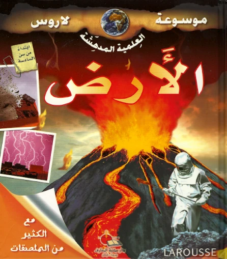 دار المجاني : موسوعة لاروس – الأرض ) - دار المجاني