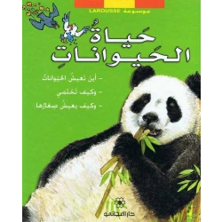 دار المجاني : موسوعة لاروس – حياة الحيوانات)