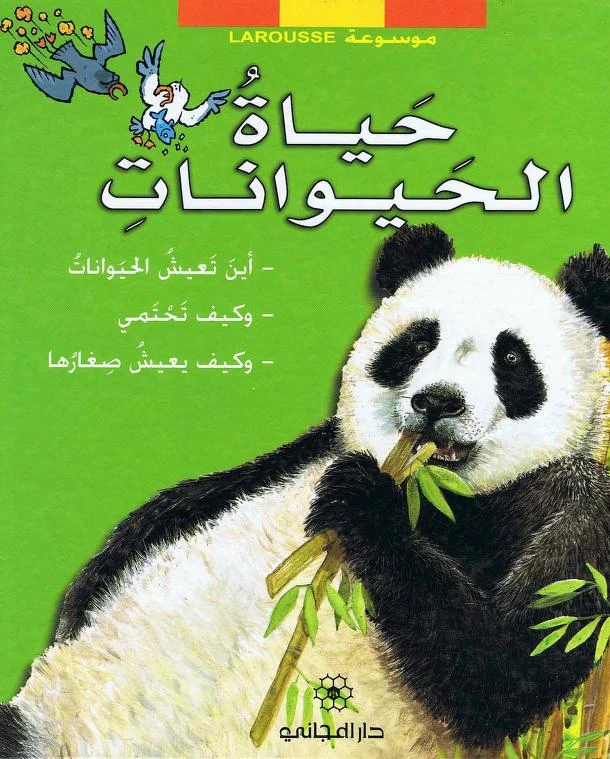 دار المجاني : موسوعة لاروس – حياة الحيوانات) - دار المجاني
