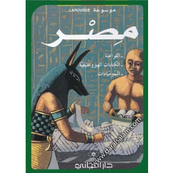 دار المجاني : موسوعة لاروس –   مصر ))