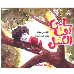 دار المجاني :مغامرات الاطفال : سامي يحب الكسل))