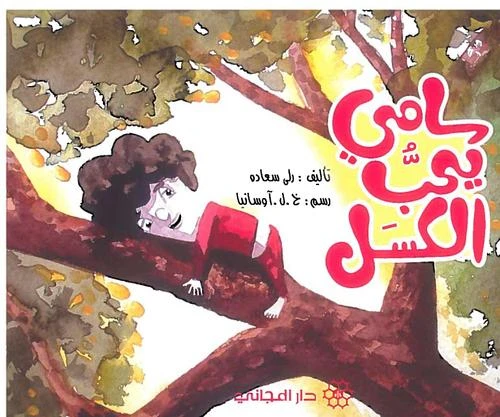 دار المجاني :مغامرات الاطفال : سامي يحب الكسل)) - دار المجاني