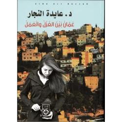 عايدة نجار - الذاكرة بين الوصف والتوصيف في كتاب «عمَّان بين الغزل والعمل»