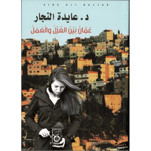 عايدة نجار - الذاكرة بين الوصف والتوصيف في كتاب «عمَّان بين الغزل والعمل» عايدة نجار - الذاكرة بين الوصف والتوصيف في كتاب «عمَّان بين الغزل والعمل»