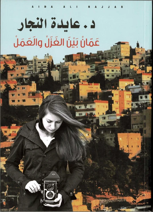 عايدة نجار - الذاكرة بين الوصف والتوصيف في كتاب «عمَّان بين الغزل والعمل» - عايدة علي نجار