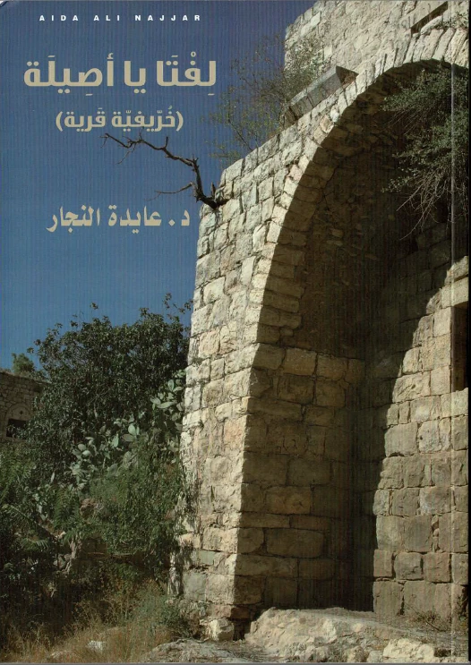 عايدة نجار - الفتا يا أصيلة : خرّيفيّة قرية» - عايدة علي نجار