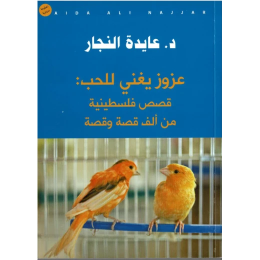 عايدة نجار - عزوز يغني للحب: قصص فلسطينية من ألف قصة و قصة» عايدة نجار - عزوز يغني للحب: قصص فلسطينية من ألف قصة و قصة»