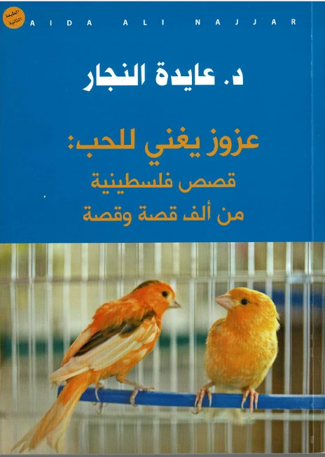 عايدة نجار - عزوز يغني للحب: قصص فلسطينية من ألف قصة و قصة» - عايدة علي نجار