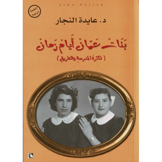 كتاب بنات عمان أيام زمان من عايدة نجار كتاب بنات عمان أيام زمان من عايدة نجار