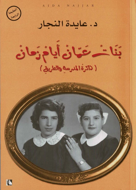 كتاب بنات عمان أيام زمان من عايدة نجار - عايدة علي نجار