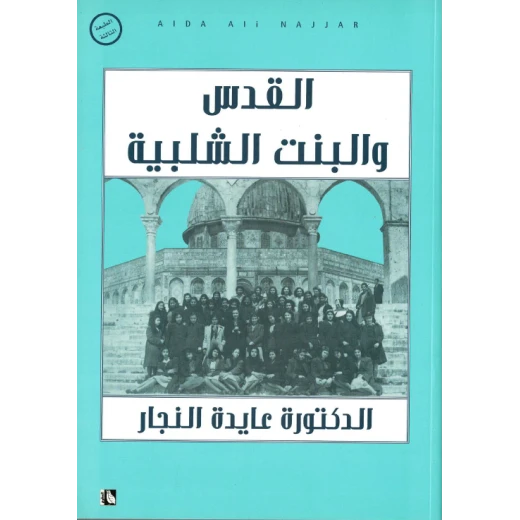 كتاب القدس والبنت الشلبية من عايدة نجار كتاب القدس والبنت الشلبية من عايدة نجار