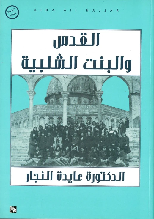 كتاب القدس والبنت الشلبية من عايدة نجار - عايدة علي نجار