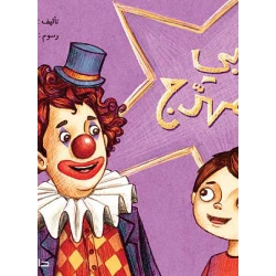 دار المجاني :مغامرات الاطفال : ابي مهرج