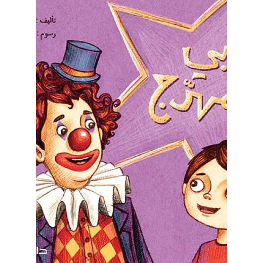 دار المجاني :مغامرات الاطفال : ابي مهرج دار المجاني :مغامرات الاطفال : ابي مهرج