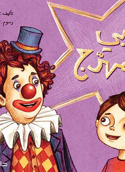 دار المجاني :مغامرات الاطفال : ابي مهرج - دار المجاني