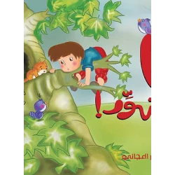 دار المجاني :مغامرات الاطفال : أنا متهور موبي