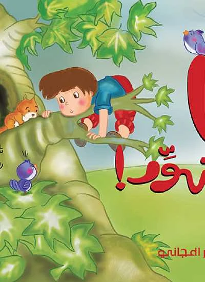 دار المجاني :مغامرات الاطفال : أنا متهور موبي - دار المجاني