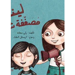 دار المجاني :مغامرات الاطفال : لينا مصففة الشعر