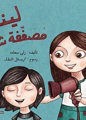 دار المجاني :مغامرات الاطفال : لينا مصففة الشعر دار المجاني :مغامرات الاطفال : لينا مصففة الشعر