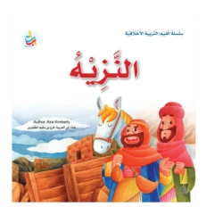 سلسلة القيم - التربية الأخلاقية - النزيه -24 صفحة - 25x25