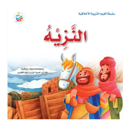 سلسلة القيم - التربية الأخلاقية - النزيه -24 صفحة - 25x25 - أ ب ت