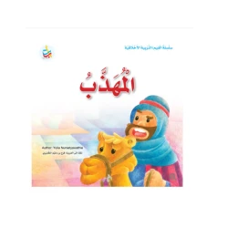 سلسلة القيم - التربية الأخلاقية - المهذب -24 صفحة - 25x25