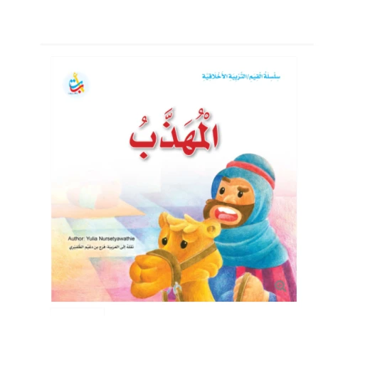 سلسلة القيم - التربية الأخلاقية - المهذب -24 صفحة - 25x25 سلسلة القيم - التربية الأخلاقية - المهذب -24 صفحة - 25x25
