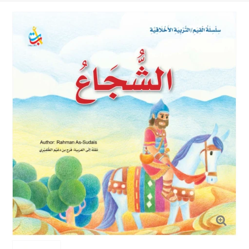 Value Series - Moral Education - the brave - 24 Pages - 25 x 25 Value Series - Moral Education - the brave - 24 Pages - 25 x 25