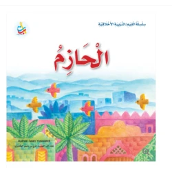 سلسلة القيم - التربية الأخلاقية - الحازم -24 صفحة - 25x25