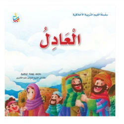 سلسلة القيم - التربية الأخلاقية - العادل -24 صفحة - 25x25